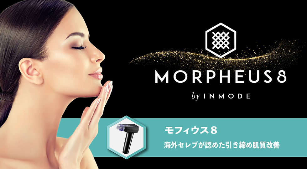 morpheus8画像