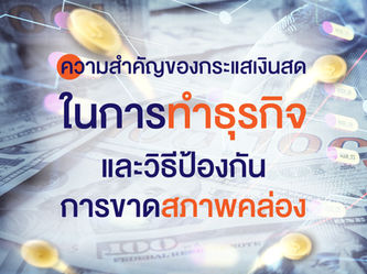 ความสำคัญของกระแสเงินสดในการทำธุรกิจและวิธีป้องกันการขาดสภาพคล่อง