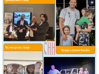 У штампи је 18. овогодишњи број