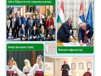 Из штампе је изашао 14. овогодишњи број СНН-а!