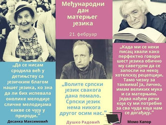 Данас је Дан матерњег језика