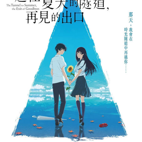 The Tunnel to Summer, the Exit of Goodbyes