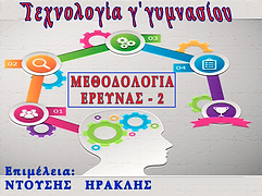 Μεθοδολογία της έρευνας-2_.png