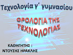 Ορολογία της τεχνολογίας