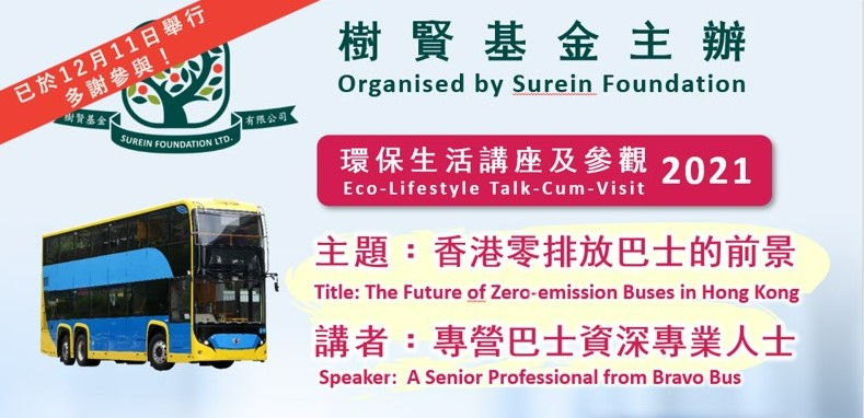 環保生活講座及參觀2021 《已於12月11日舉行，多謝參與！》