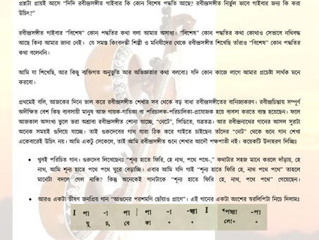 রবীন্দ্রসঙ্গীত গাইবার পদ্ধতিঃ (৩)