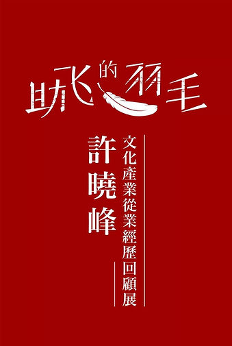 6-「助飞的羽毛」许晓峰文化产业从业经历回顾展.jpg