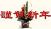 謹賀新年