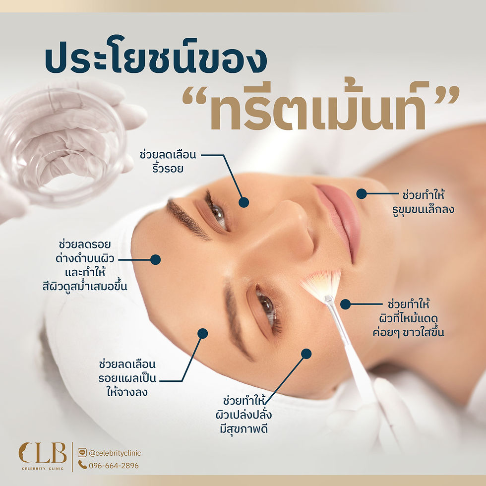 ประโยชน์ของทรีตเม้นท์-2