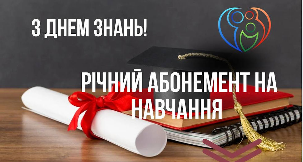 До Дня знань – ВПЕРШЕ! Тренінговий центр Наталії Сабліної запускає РІЧНИЙ АБОНЕМЕНТ на навчання! 