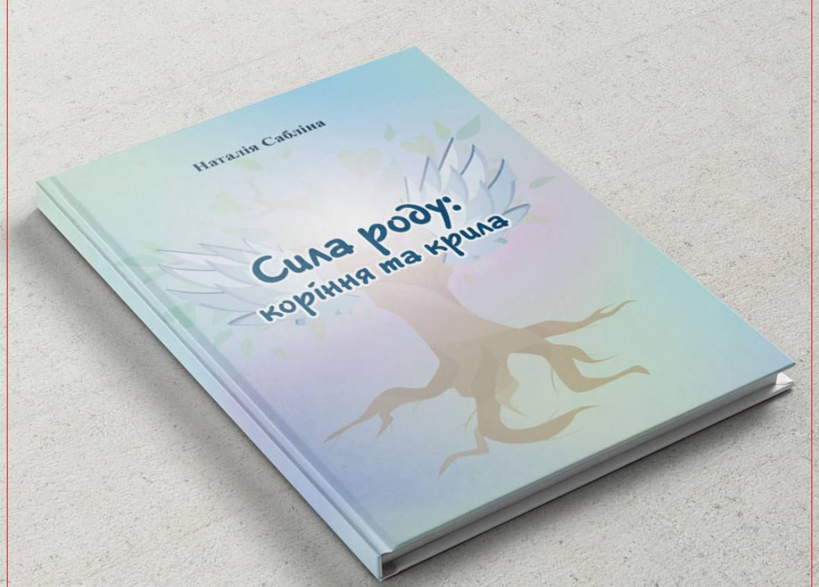 Сила роду: коріння та крила