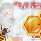 हँसिए और जीवन को मधुमय बनाइए