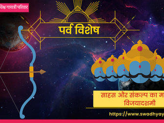 पर्व विशेष :
साहस और संकल्प का महापर्व : विजयादशमी
