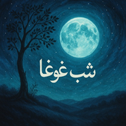 شبِ غوغا