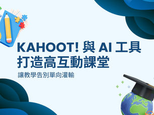 告別單向灌輸！如何用 Kahoot! 與 AI 工具打造超高互動課堂
