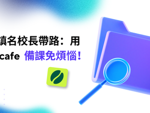 備課免煩惱!蔡鎮名校長帶路:用 Edcafe AI 助手,改作文 10 秒搞定!