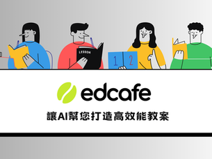 備課時間砍半！子惠老師教你用 Edcafe AI 打造高效能教案的 3 大心法