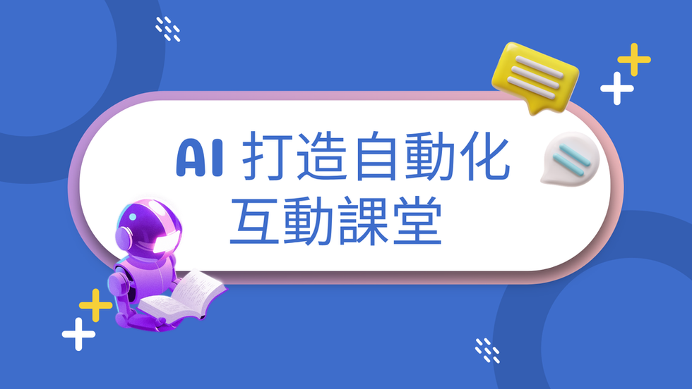點石成金的課堂魔法!方方老師教你用 AI 打造自動化互動課堂