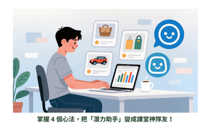 AI 不是新東西！掌握 4 個心法，把「潛力助手」變成課堂神隊友！