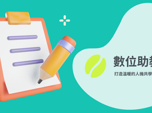 從閃電備課到精準評量，老師的最強數位助教
