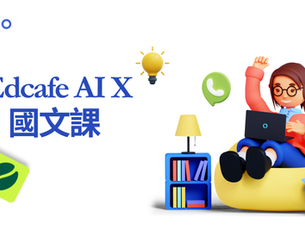丁丁老師帶你用 Edcafe打造有「鷹架」的 AI 數位國語課！ 