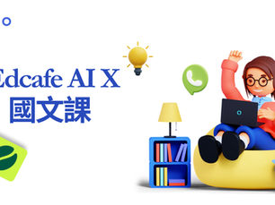 丁丁老師帶你用 Edcafe打造有「鷹架」的 AI 數位國語課!