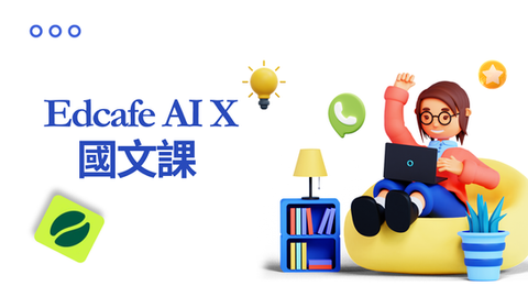 丁丁老師帶你用 Edcafe打造有「鷹架」的 AI 數位國語課!