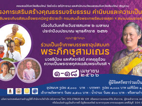 โครงการบวชภาคฤดูร้อน  1-18 เมษายน 2566