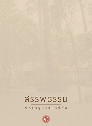ปกสรรพธรรม 4.jpg