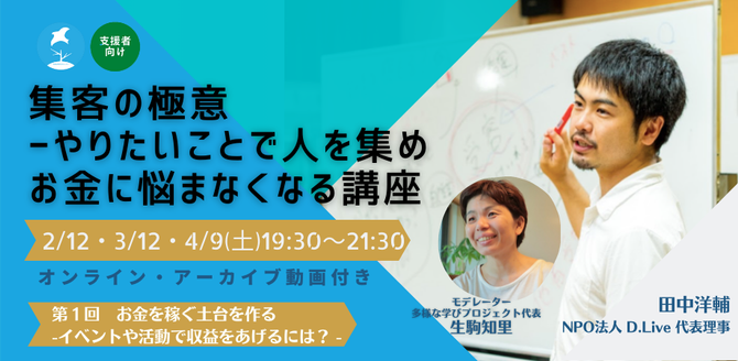 【開催報告】集客の極意ーやりたいことで人を集め、お金に悩まなくなる講座(オンライン、アーカイブ動画付)