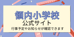 領内小学校　公式リンク.png