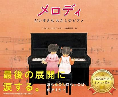 R3-34メロディ~だいすきなわたしのピアノ~