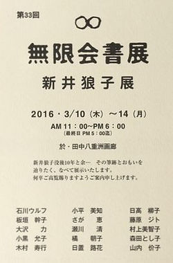 新井狼子 書 没後10年