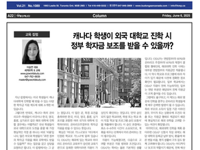 [캐나다투데이 칼럼] 캐나다 학생이 외국 대학교 진학 시 정부 학자금 보조를 받을 수 있을까?