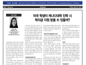 [캐나다투데이 칼럼] 미국 학생이 캐나다 대학 진학 시 학자금 지원 받을 수 있을까?