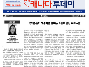 [캐나다투데이 칼럼] 국제수준의 예술가를 만드는 토론토의 공립 아트스쿨들
