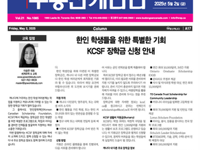 [캐나다투데이 칼럼] 한인 학생들을 위한 특별한 기회, KCSF 장학금 신청 안내