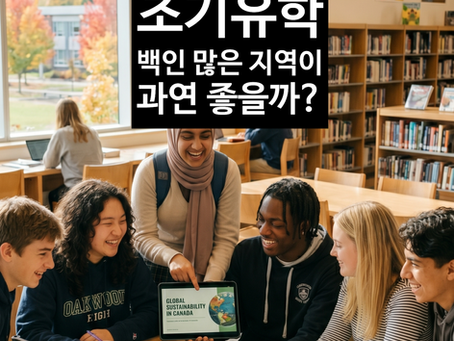 [칼럼] 백인이 많은 지역이면 조기유학지로 최상일까?