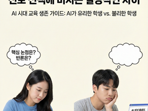 [칼럼] AI가 유리한 학생, 불리한 학생진로 선택에 미치는 결정적인 차이