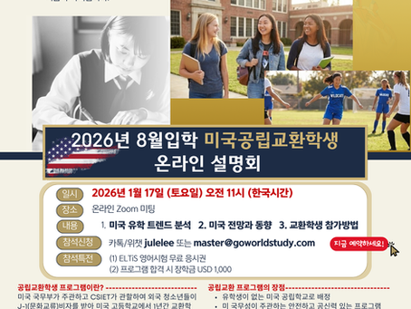 2026년 8월학기, 미국 교환학생 (미국 공립교환학생) 온라인 설명회에 참여하세요! 