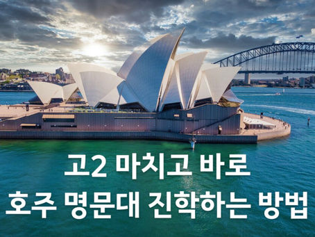 [캐나다투데이 칼럼] 11학년만 마쳐도 가능한 호주 명문대 진학의 길: 파운데이션 프로그램