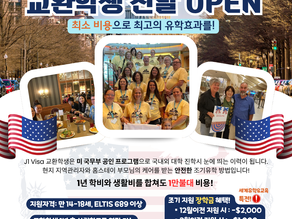 2026 미국 공립학교 교환학생 선발 OPEN