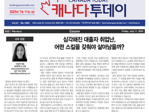 [캐나다투데이 칼럼] 심각해진 대졸자 취업난, 어떤 스킬을 갖춰야 살아남을까?