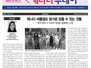 [캐나다투데이 칼럼] 캐나다 여름캠프 참가로 얻을 수 있는 것들