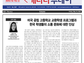 [캐나다투데이 칼럼] 미국 공립 고등학교 교환학생 프로그램과 한국 학생들의 소통 문화에 대한 단상