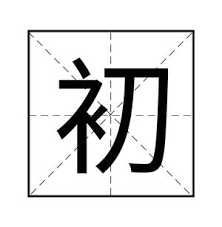 Le caractère chinois du jour [chū]