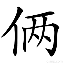 Le caractère chinois du jour [liǎ]