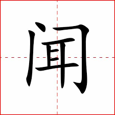 Le caractère chinois du jour [wén] 