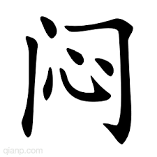 Le caractère chinois du jour : [mēn]