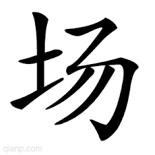 Le caractère chinois du jour [chǎng]